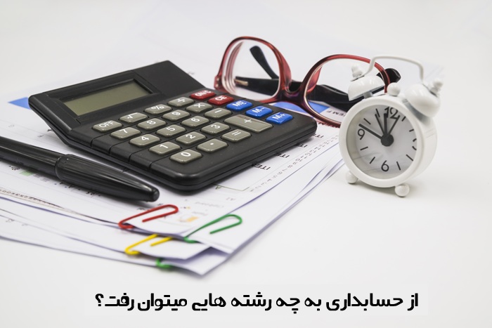 از حسابداری به چه رشته هایی میتوان رفت
