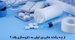 از چه رشته هایی می توان به داروسازی رفت