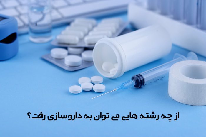 از چه رشته هایی می توان به داروسازی رفت از چه رشته هایی می توان به داروسازی رفت