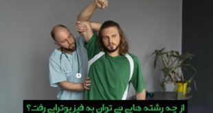 از چه رشته هایی می توان به فیزیوتراپی رفت