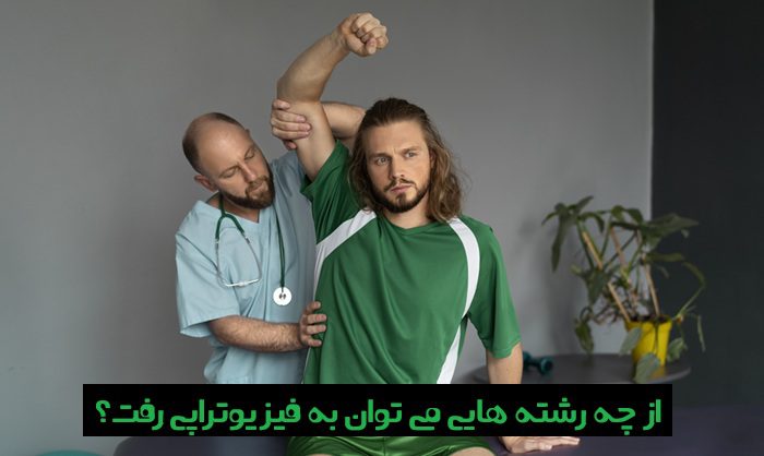 از چه رشته هایی می توان به فیزیوتراپی رفت از چه رشته هایی می توان به فیزیوتراپی رفت