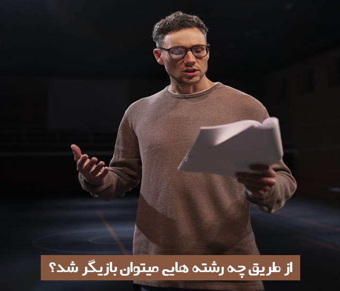 از طریق چه رشته هایی میتوان بازیگر شد