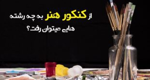 از کنکور هنر به چه رشته هایی میتوان رفت