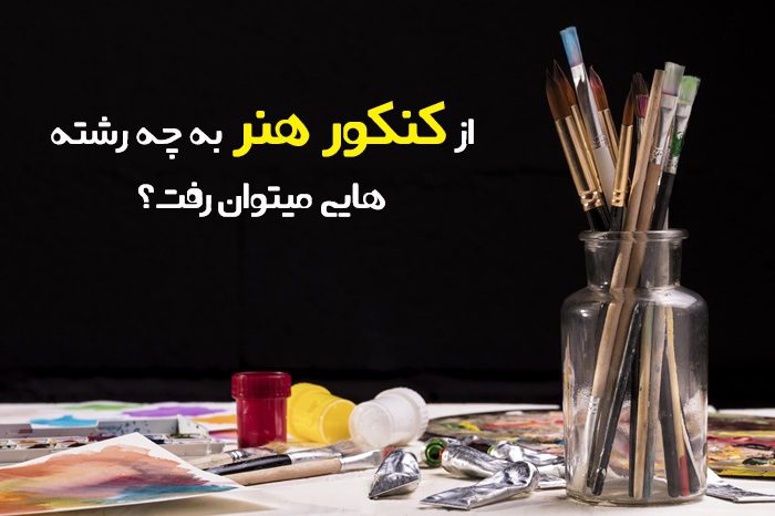 از کنکور هنر به چه رشته هایی میتوان رفت از کنکور هنر به چه رشته هایی میتوان رفت
