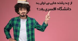 از چه رشته هایی می توان به دانشگاه افسری رفت