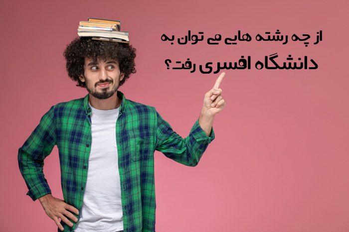 از چه رشته هایی می توان به دانشگاه افسری رفت 