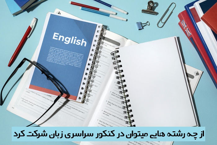 از چه رشته هایی میتوان کنکور زبان داد
