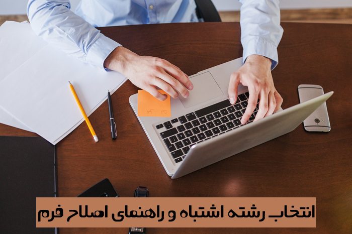 انتخاب رشته اشتباه