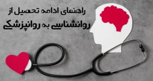 ادامه تحصیل از روانشناسی به روانپزشکی