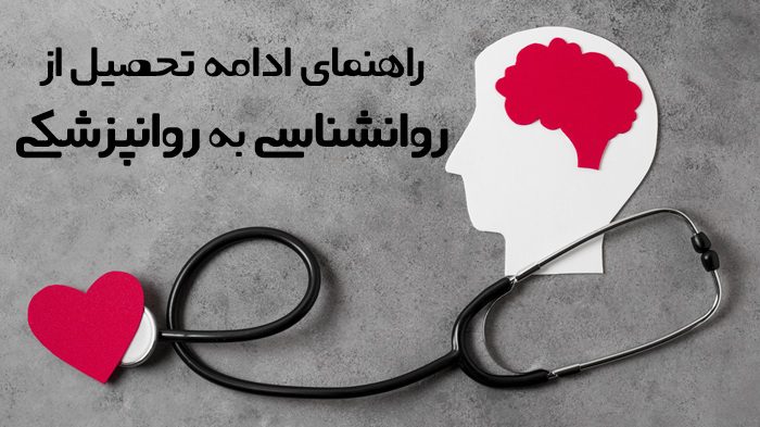 ادامه تحصیل از روانشناسی به روانپزشکی ادامه تحصیل از روانشناسی به روانپزشکی