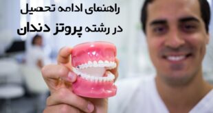 ادامه تحصیل در رشته پروتز دندان