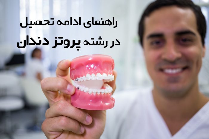 ادامه تحصیل در رشته پروتز دندان
