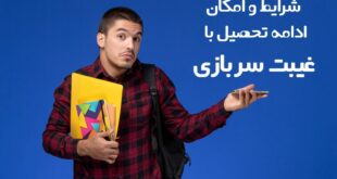 ادامه تحصیل با غیبت سربازی