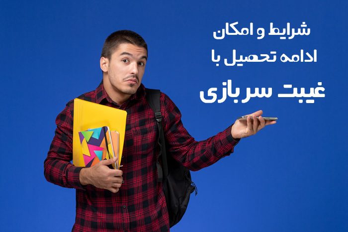 ادامه تحصیل با غیبت سربازی