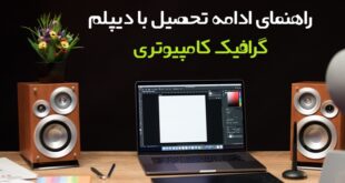 ادامه تحصیل با دیپلم گرافیک کامپیوتری
