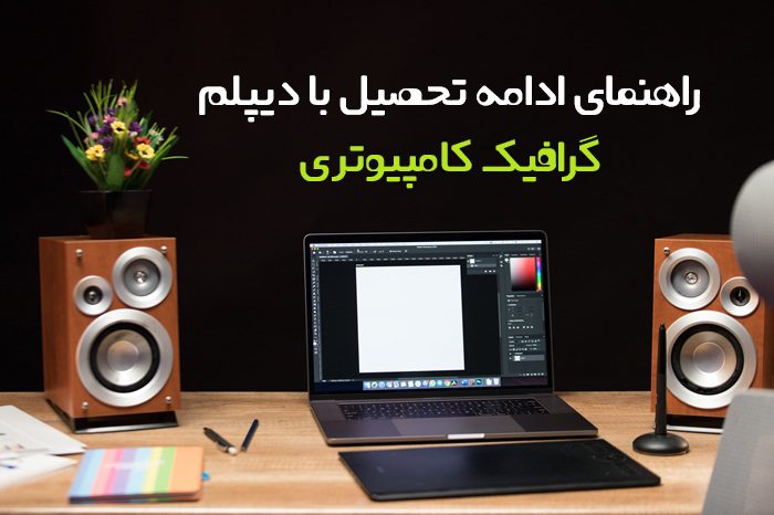 ادامه تحصیل با دیپلم گرافیک کامپیوتری ادامه تحصیل با دیپلم گرافیک کامپیوتری