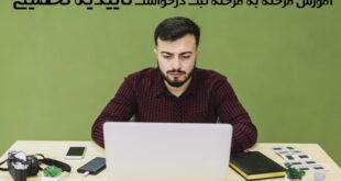 آموزش درخواست تاییدیه تحصیلی