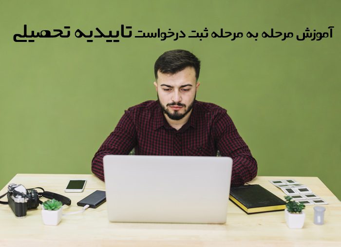 آموزش درخواست تاییدیه تحصیلی آموزش درخواست تاییدیه تحصیلی