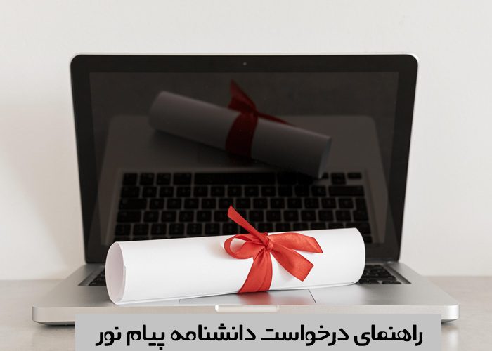 درخواست دانشنامه پیام نور درخواست دانشنامه پیام نور
