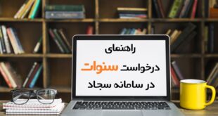 درخواست سنوات در سامانه سجاد