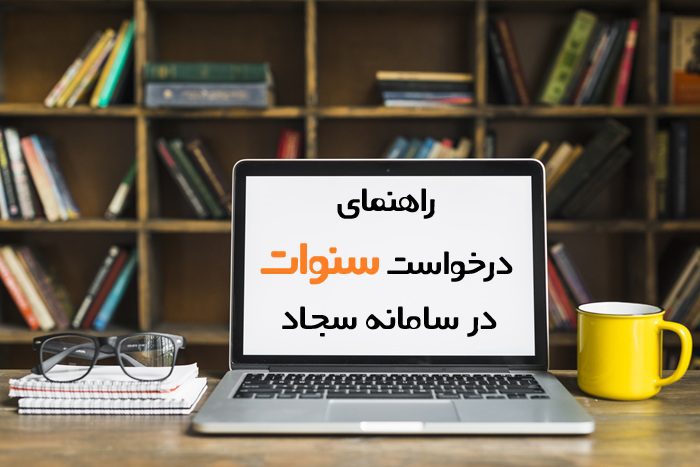 درخواست سنوات در سامانه سجاد