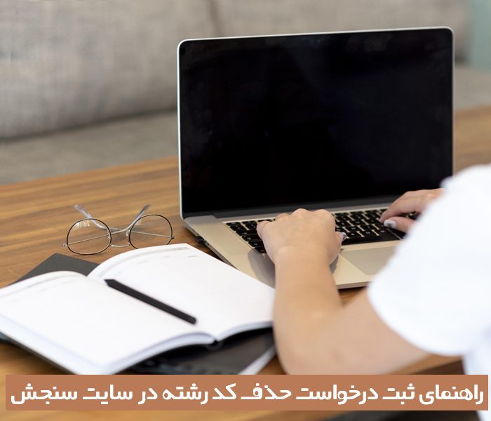 درخواست حذف کد رشته از سنجش درخواست حذف کد رشته از سنجش