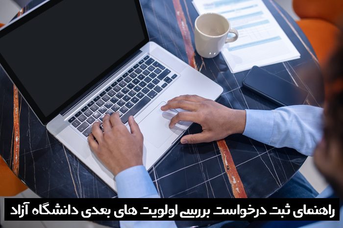درخواست بررسی اولویت های بعدی دانشگاه آزاد