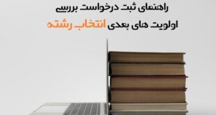درخواست بررسی اولویت های بعدی انتخاب رشته