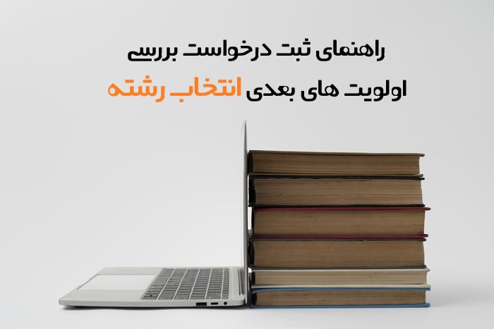 درخواست بررسی اولویت های بعدی انتخاب رشته
