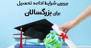 شرایط ادامه تحصیل برای بزرگسالان
