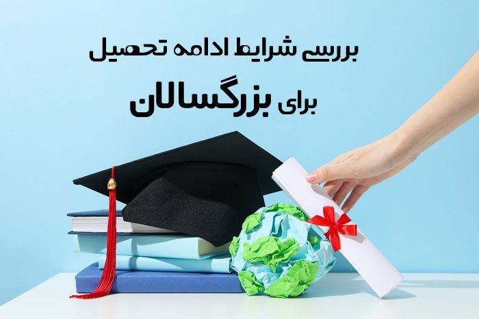 شرایط ادامه تحصیل برای بزرگسالان شرایط ادامه تحصیل برای بزرگسالان