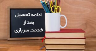 ادامه تحصیل بعد از خدمت سربازی