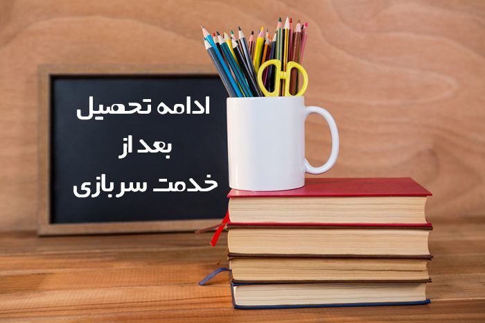 ادامه تحصیل بعد از خدمت سربازی
