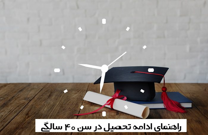 ادامه تحصیل در سن 40 سالگی ادامه تحصیل در سن 40 سالگی