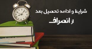 ادامه تحصیل بعد از انصراف