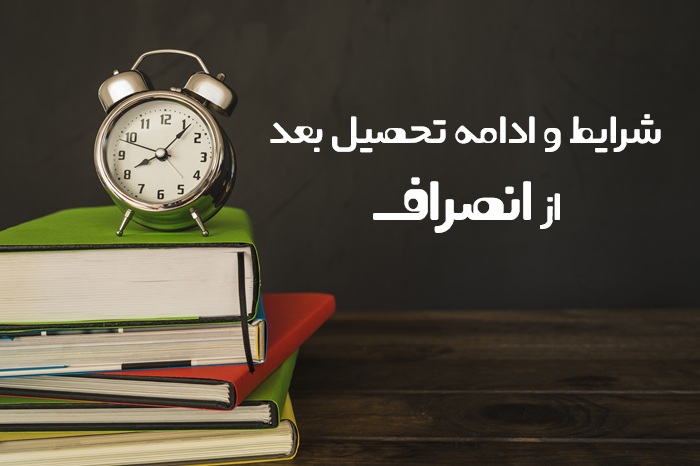 ادامه تحصیل بعد از انصراف ادامه تحصیل بعد از انصراف