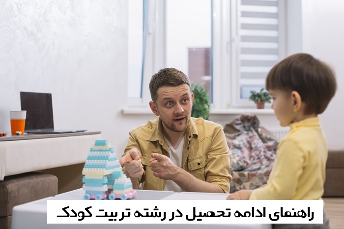 ادامه تحصیل در رشته تربیت کودک