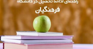 ادامه تحصیل در فرهنگیان