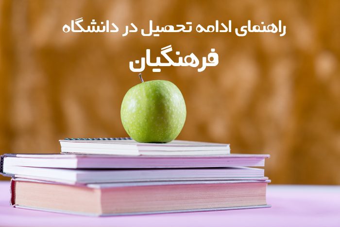 ادامه تحصیل در فرهنگیان ادامه تحصیل در فرهنگیان