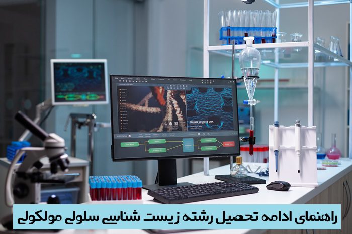 ادامه تحصیل زیست شناسی سلولی مولکولی