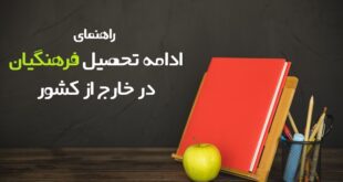 ادامه تحصیل فرهنگیان در خارج از کشور