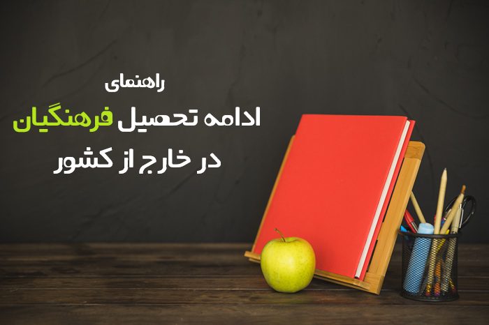 ادامه تحصیل فرهنگیان در خارج از کشور