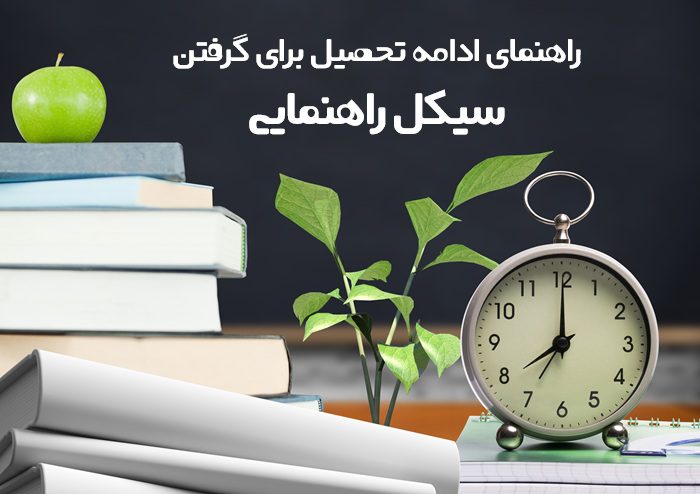 ادامه تحصیل برای گرفتن سیکل ادامه تحصیل برای گرفتن سیکل