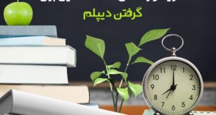 ادامه تحصیل برای گرفتن دیپلم