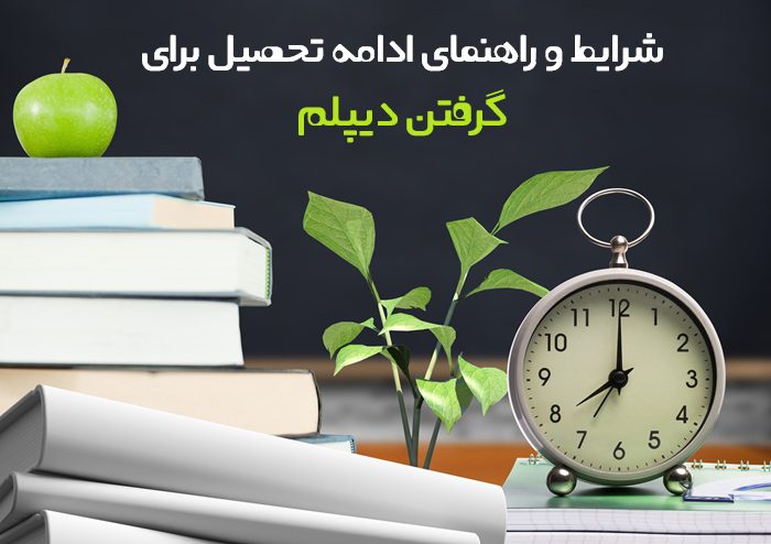 ادامه تحصیل برای گرفتن دیپلم ادامه تحصیل برای گرفتن دیپلم
