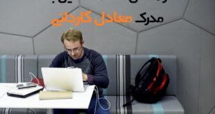 ادامه تحصیل با مدرک معادل کاردانی