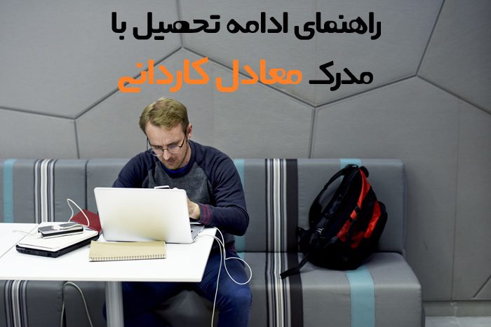 ادامه تحصیل با مدرک معادل کاردانی 