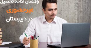ادامه تحصیل غیر حضوری دبیرستان