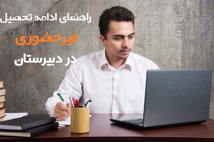 ادامه تحصیل غیر حضوری دبیرستان 