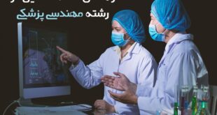 ادامه تحصیل مهندسی پزشکی